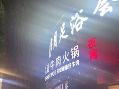 -优雅岁月足浴会所(人民路店)