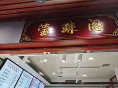 门面-莹珠阁·私房菜