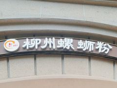 -龍城柳州螺蛳粉(群星路店)
