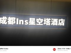 -成都ins星空塔酒店(春熙路天府广场店)