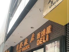 门面-国际饭店·帆声西饼屋(黄河路店)