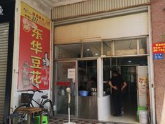 门面-东华豆花(漳州店)