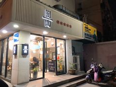 门面-囿面传统制面馆(中央路店)