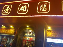 -老雒阳面馆·水席(王城路店)