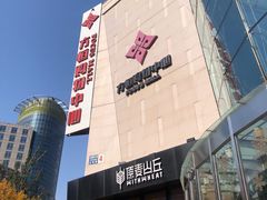 -方恒购物中心(望京小街店)