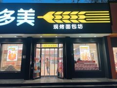 门面-味多美蛋糕(三元桥店)