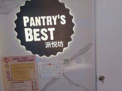 -Pantry's Best派悦坊蛋糕(K11购物艺术中心店)
