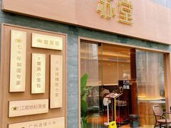 -苏堂阳春面•九年庆(北京路天河城店)