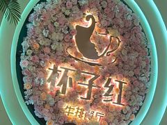 -杯子红牛排(创意产业园店)