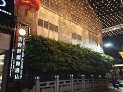 -佛山顺德香云纱园林酒店(清晖园店)