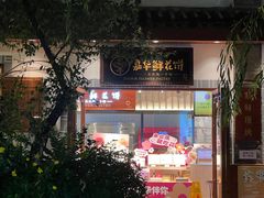 -嘉华鲜花饼(束河店)