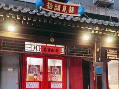 门面-炒豆合作社(东四总店)