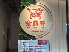 -金鼎轩(鸟巢北辰荟店)