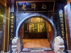 -老浒记烤鸭-北京菜(琉璃厂店)