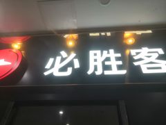 门面-必胜客(海滨店)