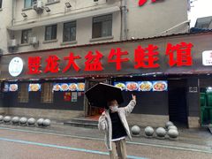 门面-昱龙大盆牛蛙馆(三兴街总店)