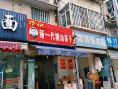 门面-邓记新一代糖油果子(四川煤管局供销公司职工宿舍店)