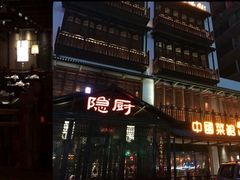 -隐厨中国餐馆(红旗大街店)