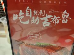 菜单-吉布鲁牛排海鲜自助(巴南万达广场店)