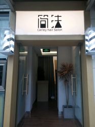 门面-THE LOG SALON 记录