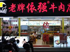 -老牌依强牛肉店(达道总店)