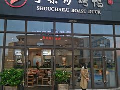 门面-守柴炉烤鸭(鱼嘴店)