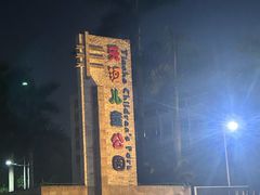 -天河儿童公园