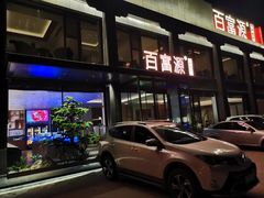 门面-百富源·海鲜辽菜(张士店)