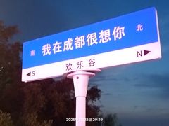 -成都欢乐谷