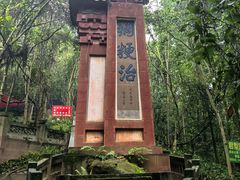 -成都老君山