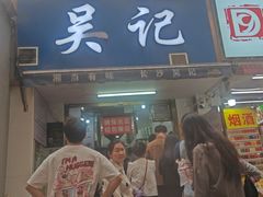 -吴记麻辣烫(曙光中路店)