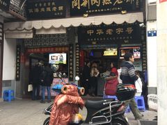 -同利肉燕老铺(澳门路店)