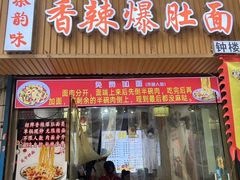-香辣爆肚面(钟楼店)