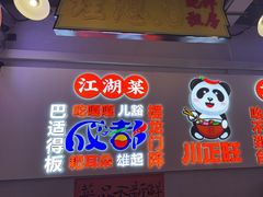 -川正旺江湖菜(三元桥店)