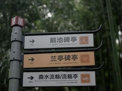 -兰亭风景区
