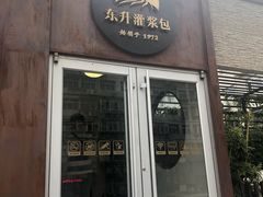 -东升灌浆包(辛庄街总店)