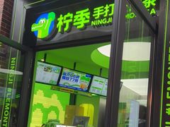 门面-柠季·手打柠檬茶(吴江路店)
