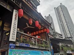 门面-郑件洋芋饭庄