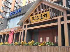 门面-丹江渔村(望京店)