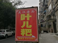 门面-夹江老头叶儿粑(石雁儿小区店)