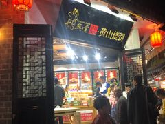门面-胡兴堂中式糕点·伴手礼(老街三店)