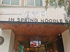 -十面春风·江南面馆(崇宁路店)