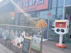 -熊猫邮局(少城店)