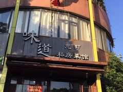 -马头巷·食景园(苏州总店)