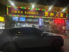 -贵州人家·酸汤火锅·20年老字号