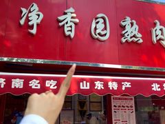 -净香园熟肉(北坦总店)