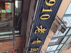 门面-1910老鲁味海鲜·戳子肉·青岛菜(金沙滩店)