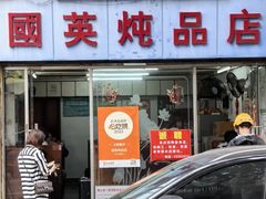 -国英炖品店(甲子路店)