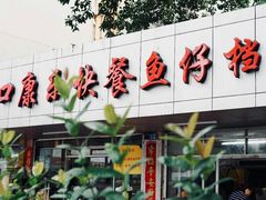 门面-蛇口康乐快餐鱼仔档(翠苑小区店)