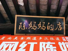 -陈妈妈的店-下沙灌汤烧卖(新场大街店)